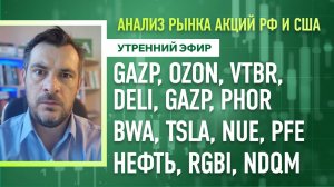 Анализ рынка акций РФ и США/ GAZP, OZON, VTBR, DELI, GAZP, PHOR, BWA, TSLA, NUE, PFE/ Нефть, RGBI