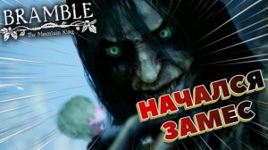 СТРАХ! СПАСАЕМ ДЕТЕЙ ► Bramble: The Mountain Kingс #3 (ПРОХОЖДЕНИЕ/GAME PLAY)
