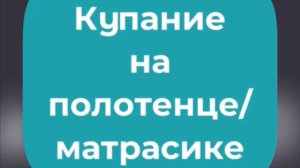Купание младенцев на полотенце/матрасике