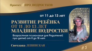 ВОЗРАСТНАЯ ПСИХОЛОГИЯ ДЛЯ РОДИТЕЛЕЙ | Ч.5 | РЕБЁНОК от 11 до 13 лет | Светлана ЛЕВИНСКАЯ