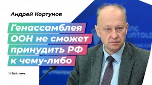 "К ООН много вопросов": член РСМД Кортунов – о вызовах и возможностях России на Генассамблее