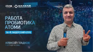 БАЛХАЙ: Работа пробиотика Атоми - Алексей Гладков