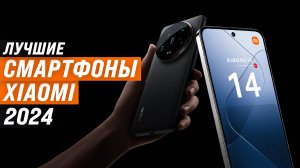 ТОП–10 смартфонов Xiaomi 2024 года 📱 Рейтинг лучших бюджетных и флагманов Сяоми