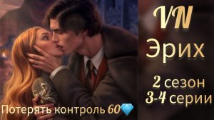 Vampyrus novus 2 книга 3-4 главы Эрих. Потерять контроль 60💎. Поцелуй с Эрихом. Лига мечтателей.