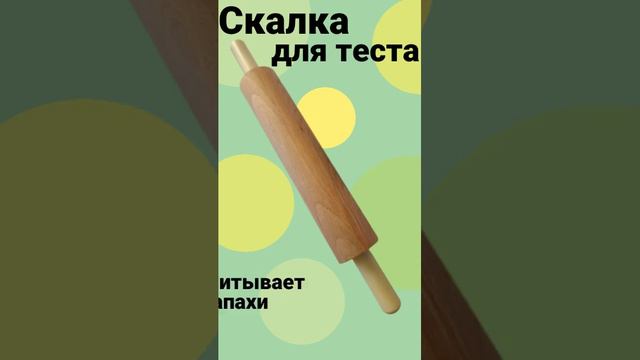 Деревянная скалка