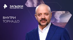 Внутри торнадо — Загадки человечества с Олегом Шишкиным (03.04.2023)