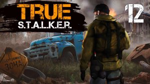 TRUE S.T.A.L.K.E.R. #12 ЧУЖОЙ СРЕДИ СВОИХ