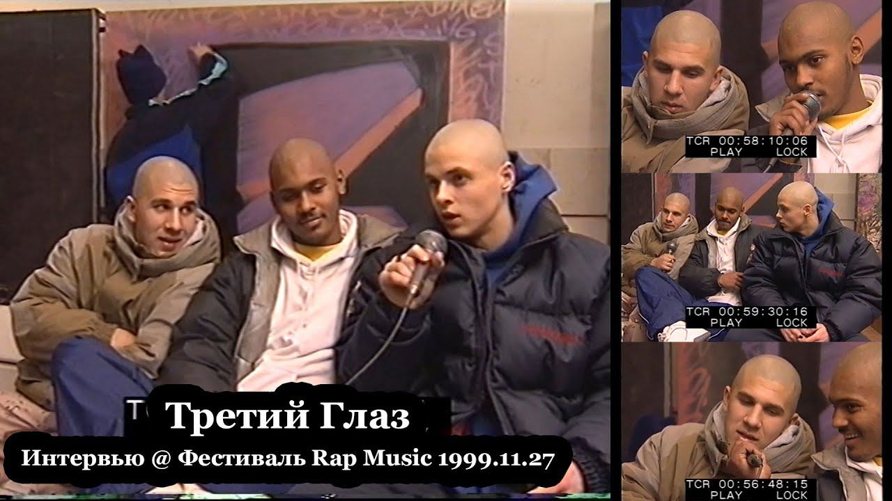 Третий Глаз • Интервью @ Фестиваль Rap Music 1999.11.27