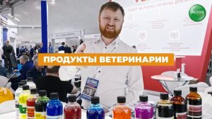 АГРОС-2024: о выставке за 1 минуту