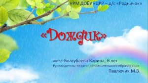 Дождик