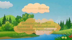 Фольклорный коллектив Щелгущ (Чувашская Республика деревня Первомайское)_Приветствие