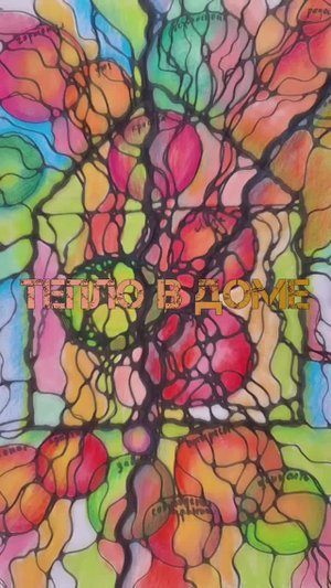 ТЕПЛО В ДОМЕ