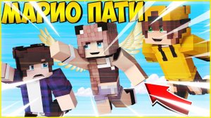 МАРИО ПАТИ С ДРУЗЬЯМИ НА 500 РУБЛЕЙ В МАЙНКРАФТ ⭐ ПИКСЕЛЬНАЯ НАСТЯН