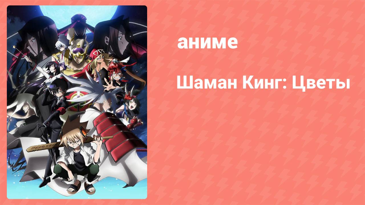 Шаман Кинг: Цветы 1 серия (аниме-сериал, 2024)