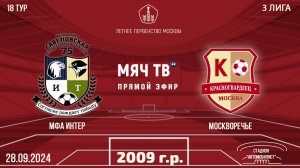 МФА-Интер 2009 vs Москворечье (Начало 28.09.2024 в 16-15)