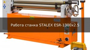 Станок вальцовочный электромеханический Stalex ESR-1300х2.5