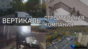 Строительная компания "Вертикаль"