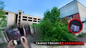ЧТО НАС ТАК НАПУГАЛО НА ТАИНСТВЕННОЙ ЗАБРОШКЕ?