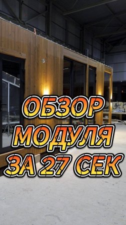 ОБЗОР МОДУЛЯ ЗА 27 СЕК