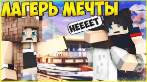 ЛАГЕРЬ МЕЧТЫ #19  ПРОЩАЙ, ДРУГ МУЛЬТИК В МАЙНКРАФТ MINECRAFT