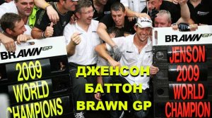 ДЖЕНСОН БАТТОН | BRAWN GP - команда, изменившая Формулу 1