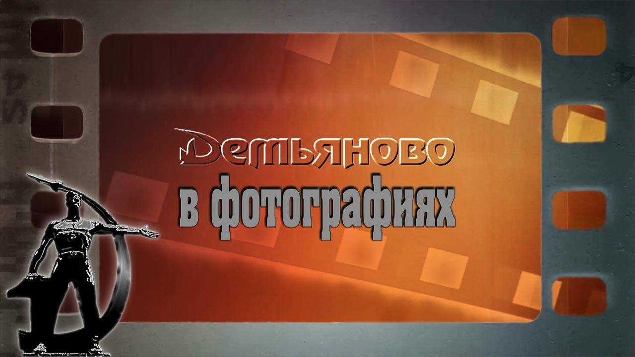 Презентация Демьяново