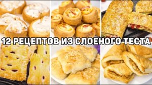 12 Рецептов из СЛОЁНОГО ТЕСТА - Лучшая ВЫПЕЧКА из Слоеного теста! Быстрая и Вкусная выпечка!