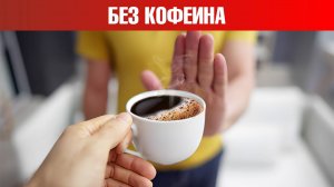 Что будет, если отказаться от кофе на месяц? Отказ от кофеина☕️