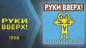 Руки Вверх - Сделай погромче (Весь альбом)