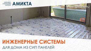 Инженерные системы для дома из СИП панелей