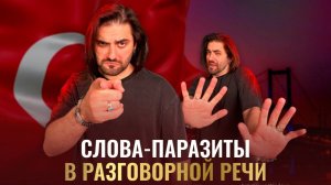 Как говорят турки в жизни? Слова-паразиты в разговорной речи
