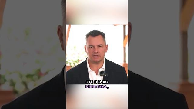 Что на самом деле транслирует ваше тело? кинетика ВалентинШишкин