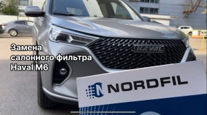 Как заменить салонный фильтр на Хавал М6 на новый NORDFIL CN1297K (OEM 8100235XKZ16A, 8100407XKY00A)