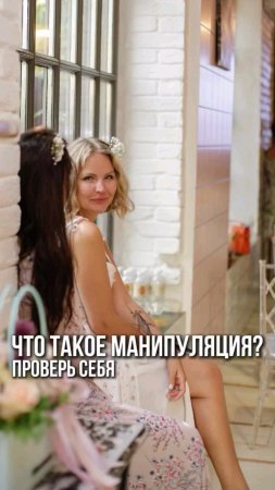 Что такое манипуляция?