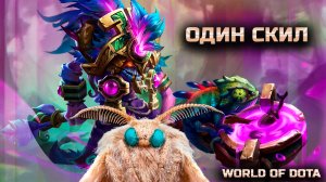 ПОМЕНЯЛ ВСЕ СКИЛЫ НА ОДИН / WORLD OF DOTA / DOTA2 / ДАЗЛ ЧЕРЕЗ ВЕТКУ СИЛЫ