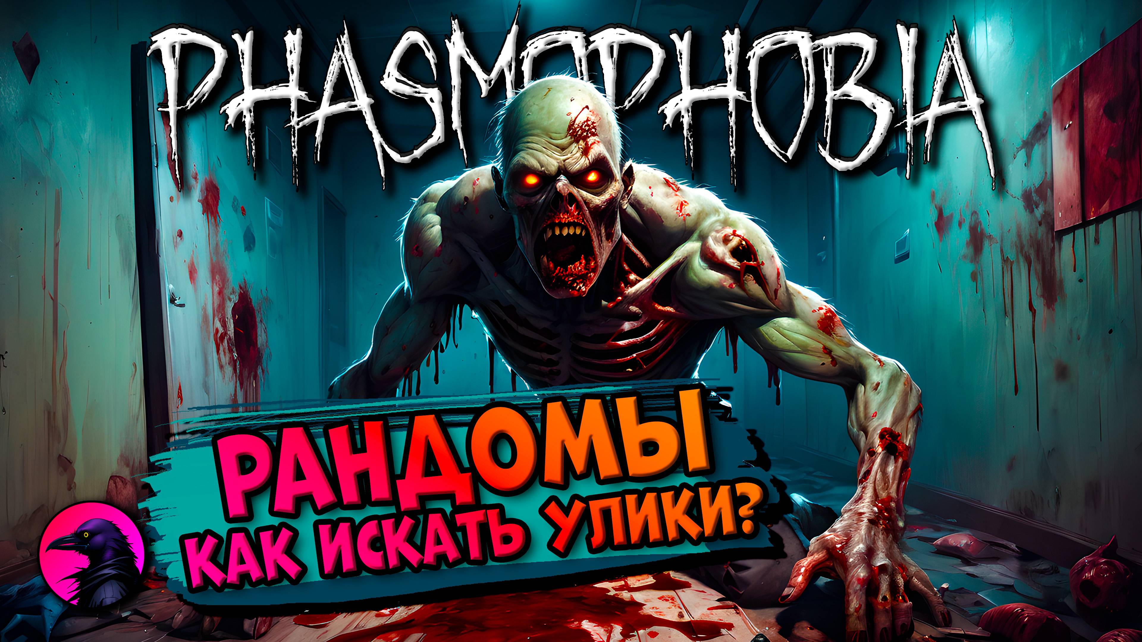 Разучился играть с уликами PHASMOPHOBIA