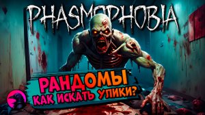 Разучился играть с уликами PHASMOPHOBIA