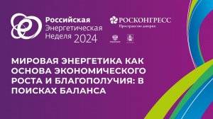 Мировая энергетика как основа экономического роста и благополучия: в поисках баланса