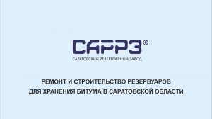 САРРЗ-Технологии (SARRZTECH) - Ремонт и строительство резервуаров для битума в Саратовской области