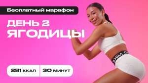 Огненные ягодицы за 30 минут 🍑 Минус 281 калория! #бесплатныймарафон