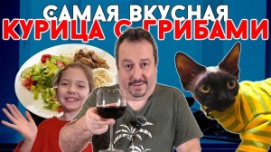 Курица с грибами. Самый вкусный вариант. + Дегустируем дешевое вино разными способами