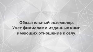 Обязательный экземпляр. Учет филиалами изданных книг, имеющих отношение к селу.