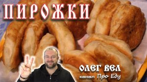 👍 Пирожки с капустой по рецепту бабушки 😙👌 Самое лучшее тесто для пирожков!  ОЛЕГ ВЕЛ Про Еду 🔪