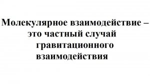 Молекулярное взаимодействие – это частный случай гравитационного взаимодействия