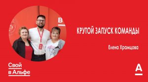 Крутой запуск команды| Елена Храмцова