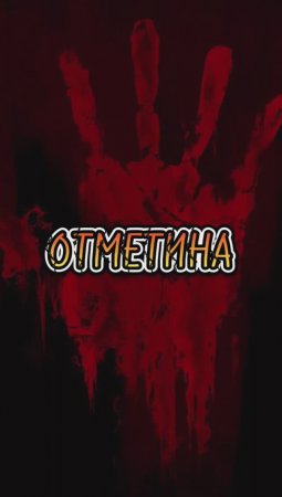 Отметина