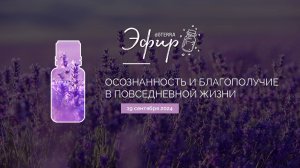 Эфир doTERRA 19 сентября 2024 "Осознанность и благополучие в повседневной жизни"