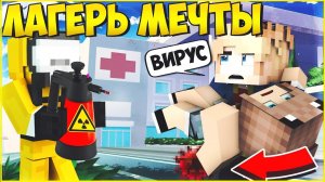 ЛАГЕРЬ МЕЧТЫ #12 ЛАГЕРЬ ЗАКРЫВАЕТСЯ МУЛЬТИК В МАЙНКРАФТ MINECRAFT