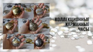 Коллекционные карманные часы