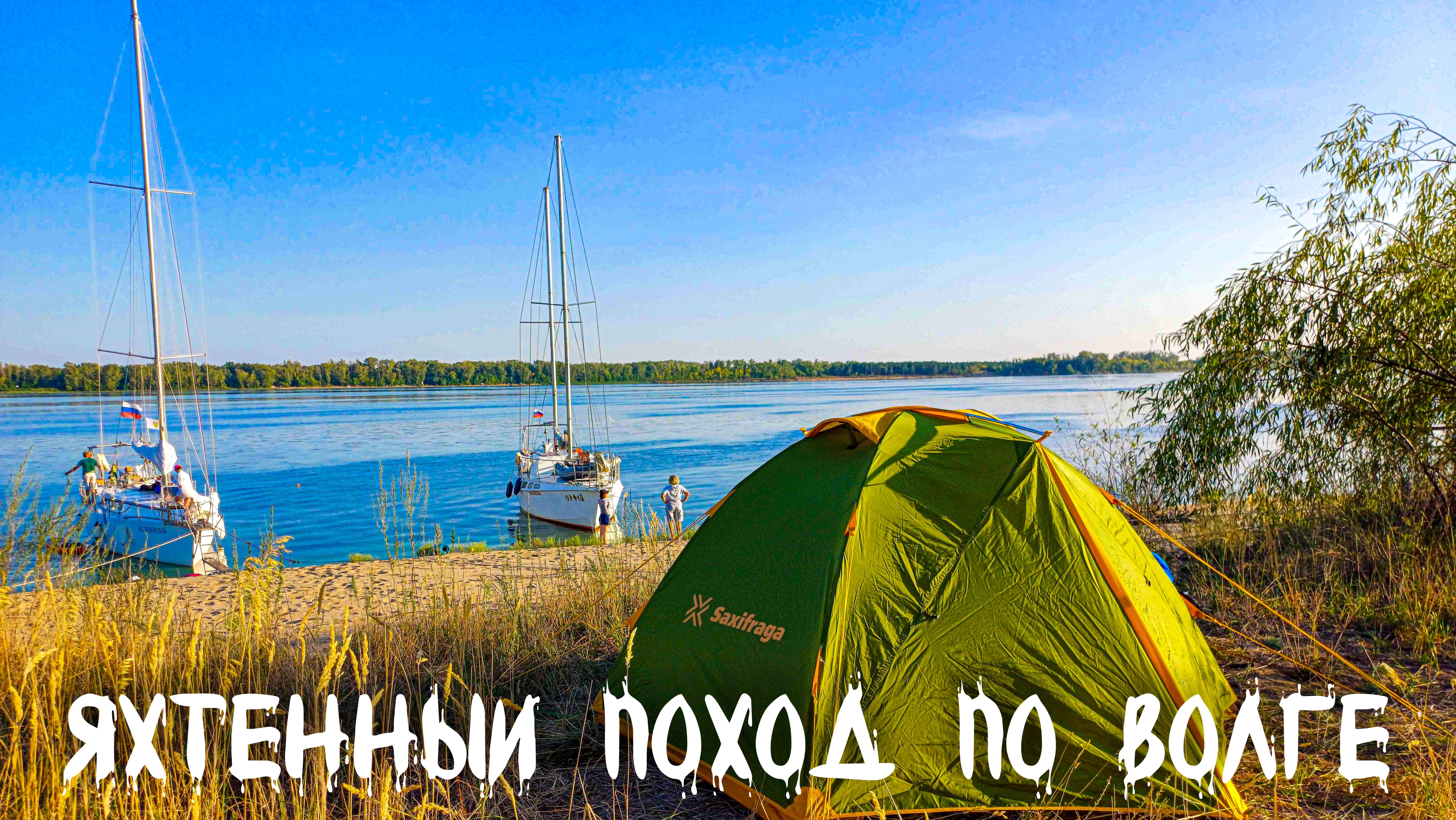 Яхтенный поход по Волге от Саратова до острова Панинский